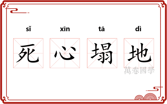 死心塌地