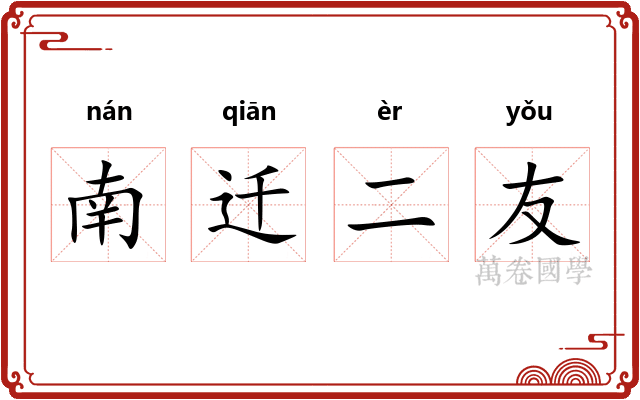 南迁二友