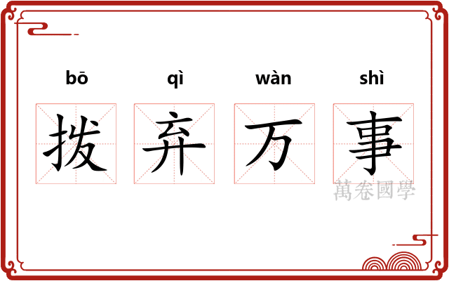 拨弃万事