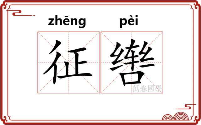 征辔