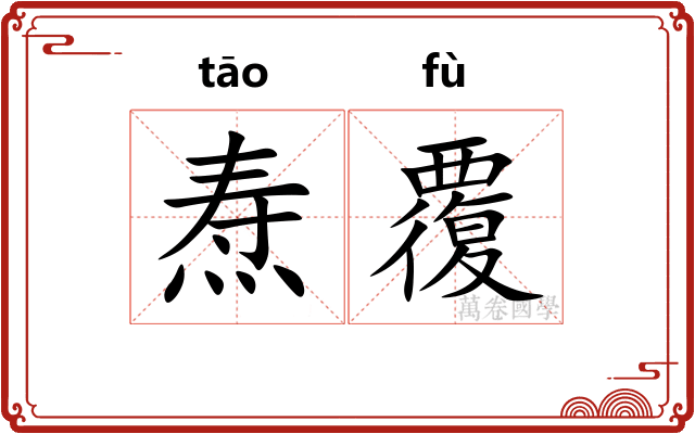 焘覆