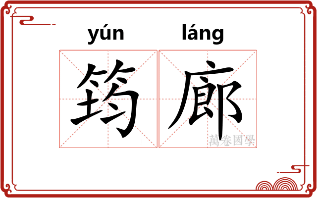 筠廊