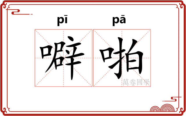 噼啪