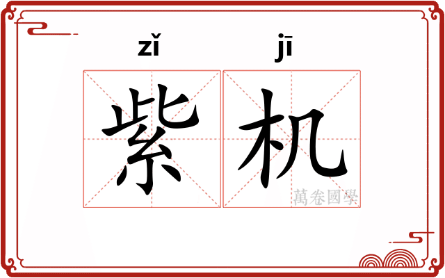 紫机