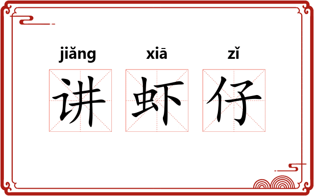 讲虾仔