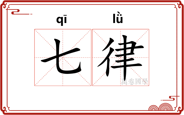 七律