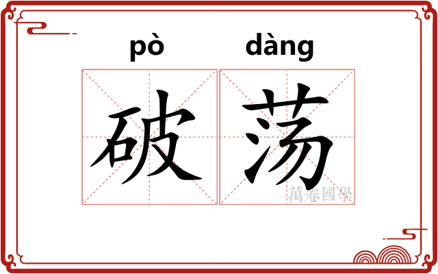 破荡 破荡