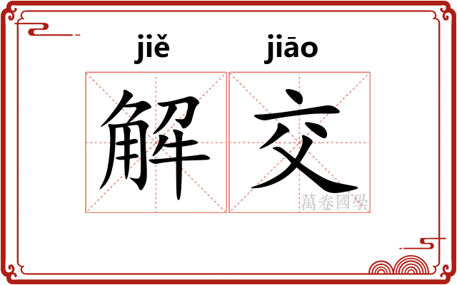 解交 解交