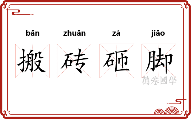 搬砖砸脚