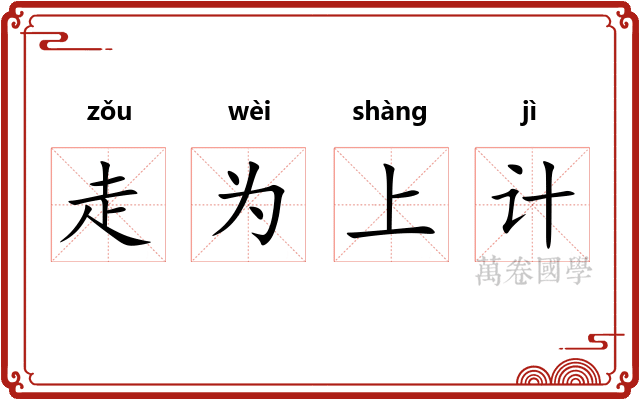 走为上计