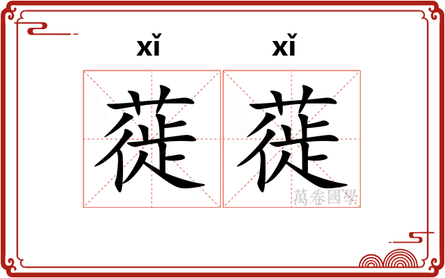 蓰蓰