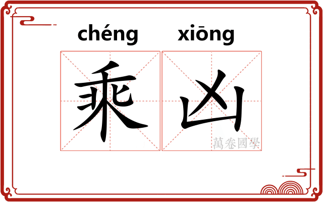 乘凶
