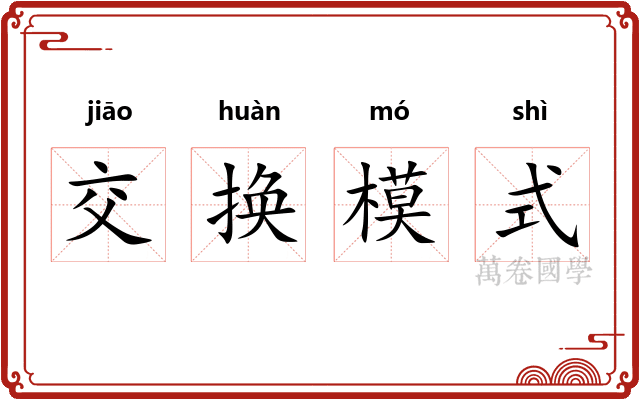 交换模式 交换模式