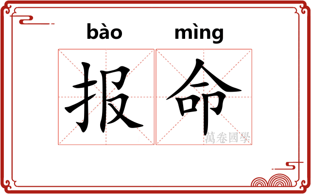 报命