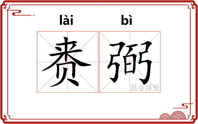 赉弼