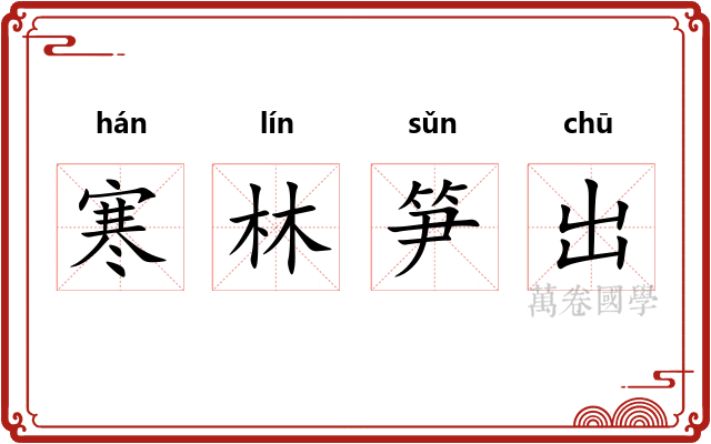 寒林笋出