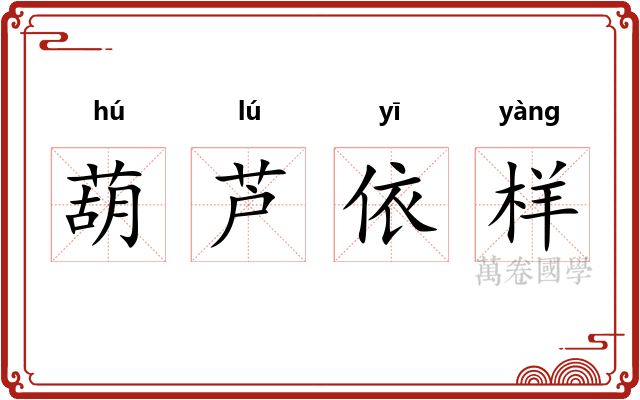 葫芦依样
