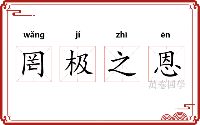 罔极之恩 罔极之恩