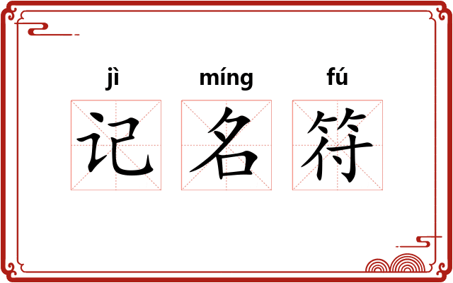 记名符