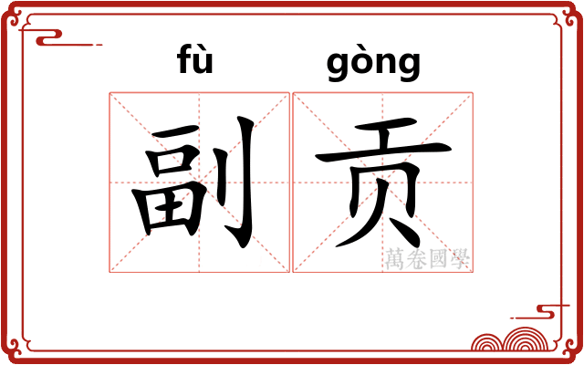 副贡