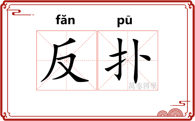 反扑 反扑