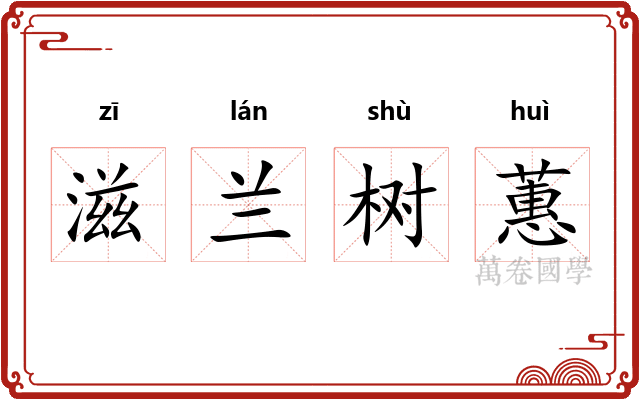 滋兰树蕙 滋兰树蕙