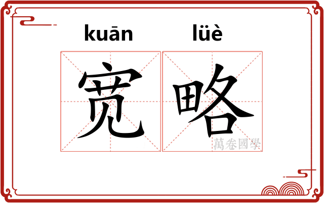 宽略