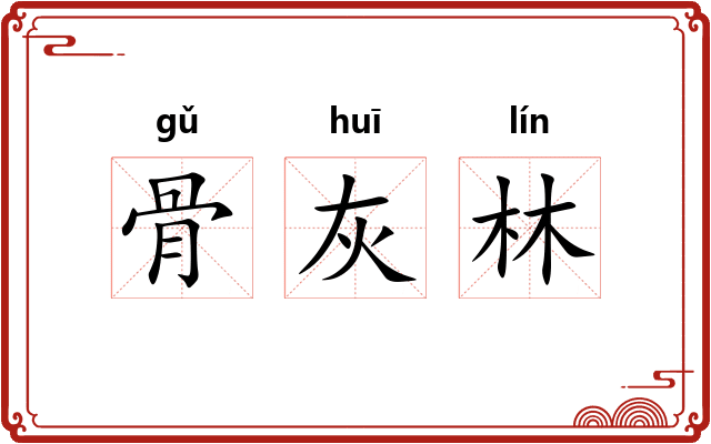 骨灰林