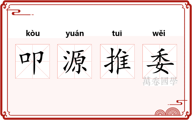 叩源推委
