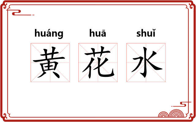 黄花水