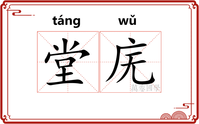 堂庑