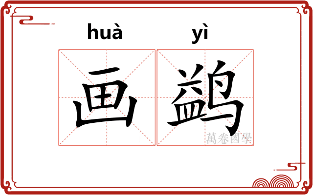 画鹢