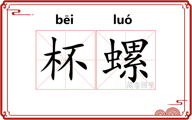 杯螺