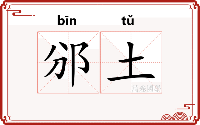 邠土