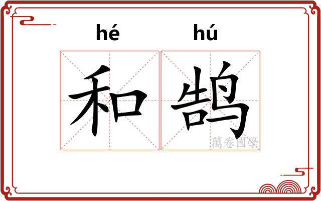 和鹄