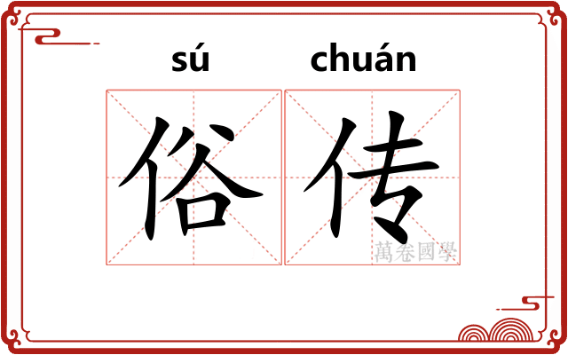 俗传