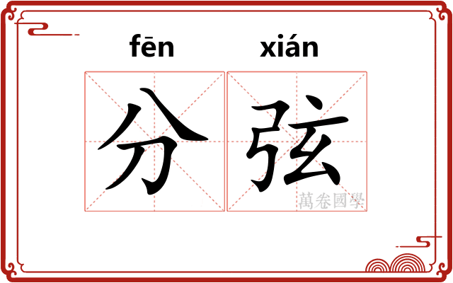 分弦