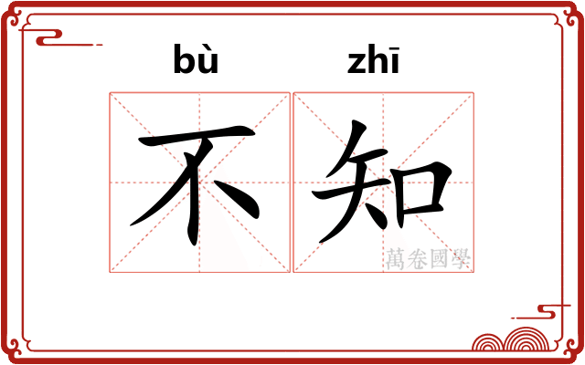不知
