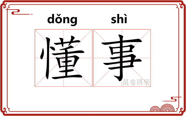 懂事