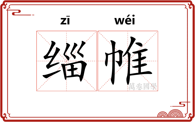 缁帷