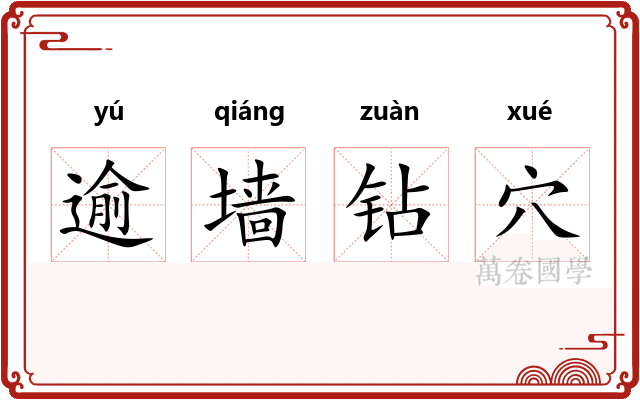 逾墙钻穴