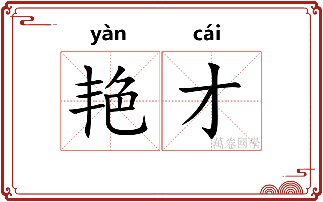艳才