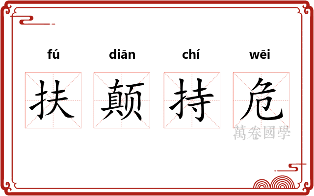 扶颠持危