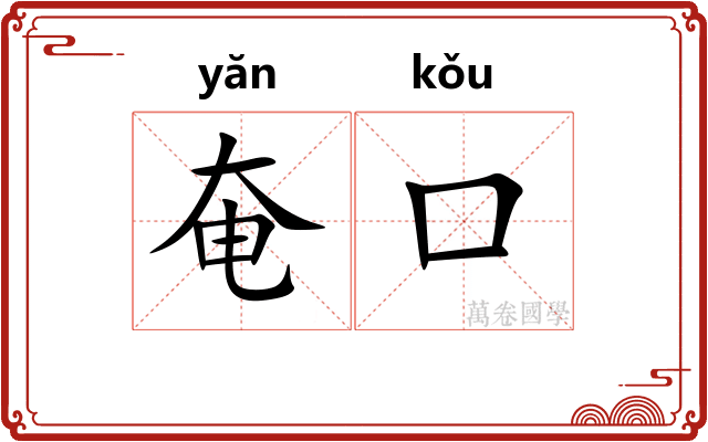 奄口
