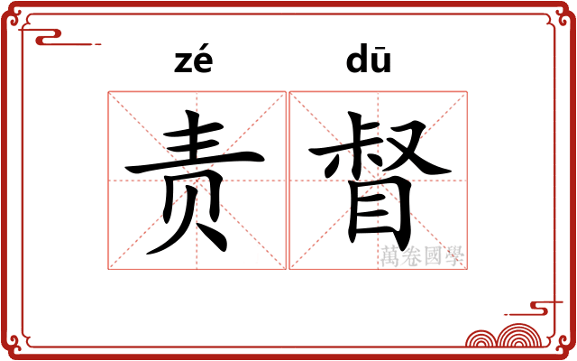 责督