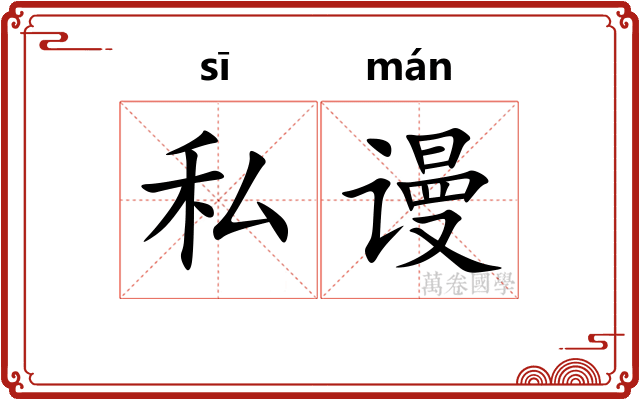 私谩
