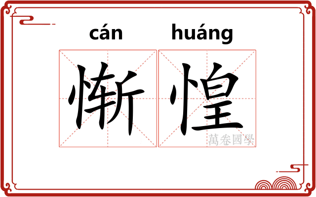 惭惶