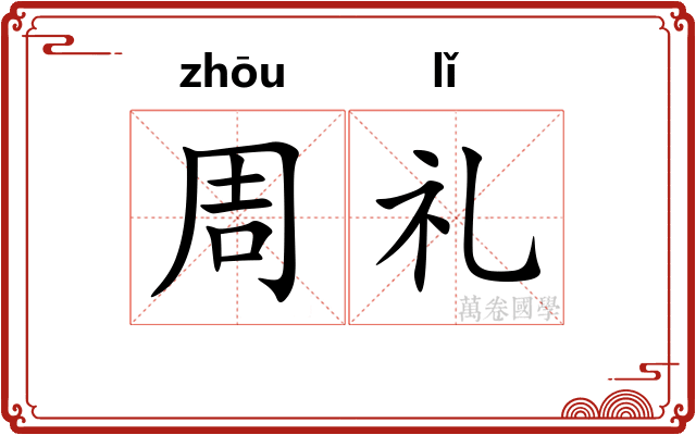 周礼