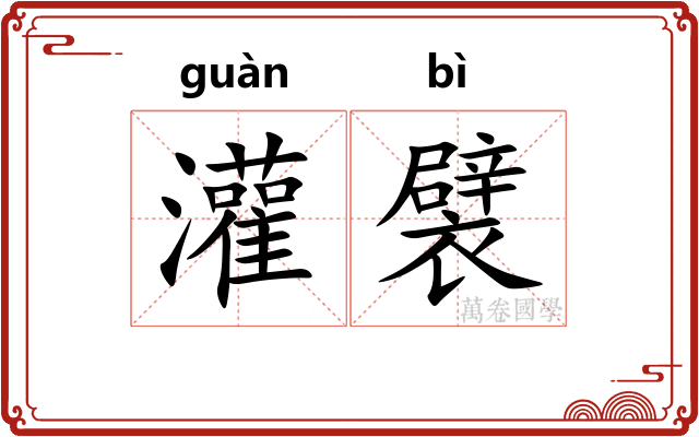 灌襞