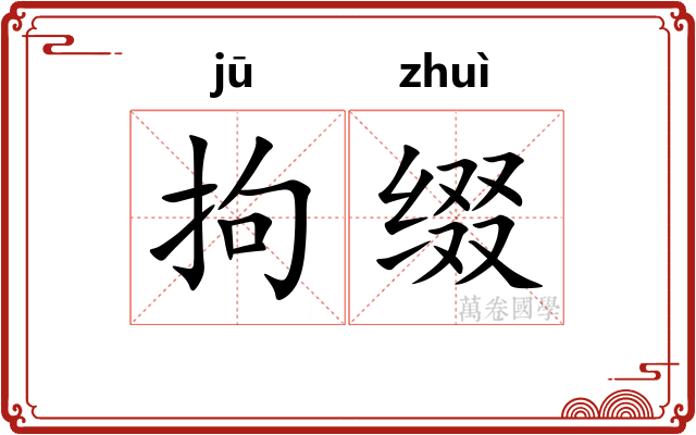 拘缀